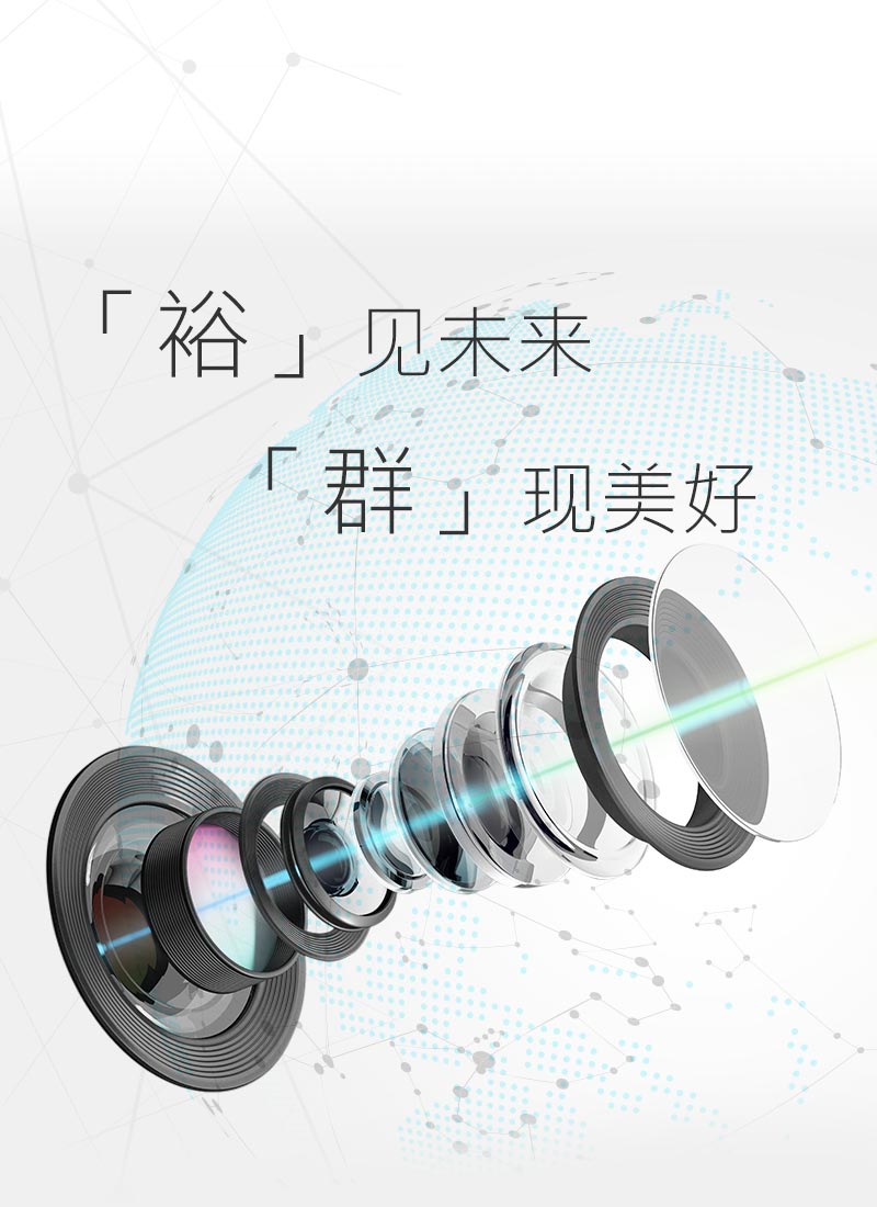 裕见未来．群现美好