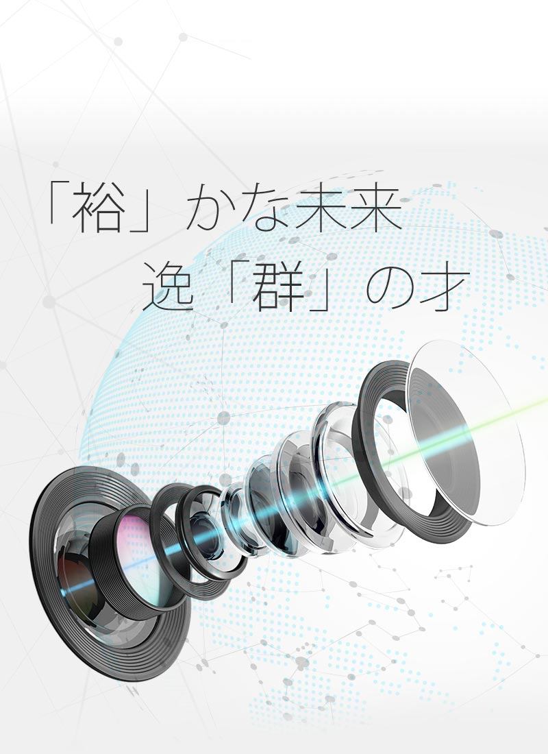 裕かな未来 逸群の才