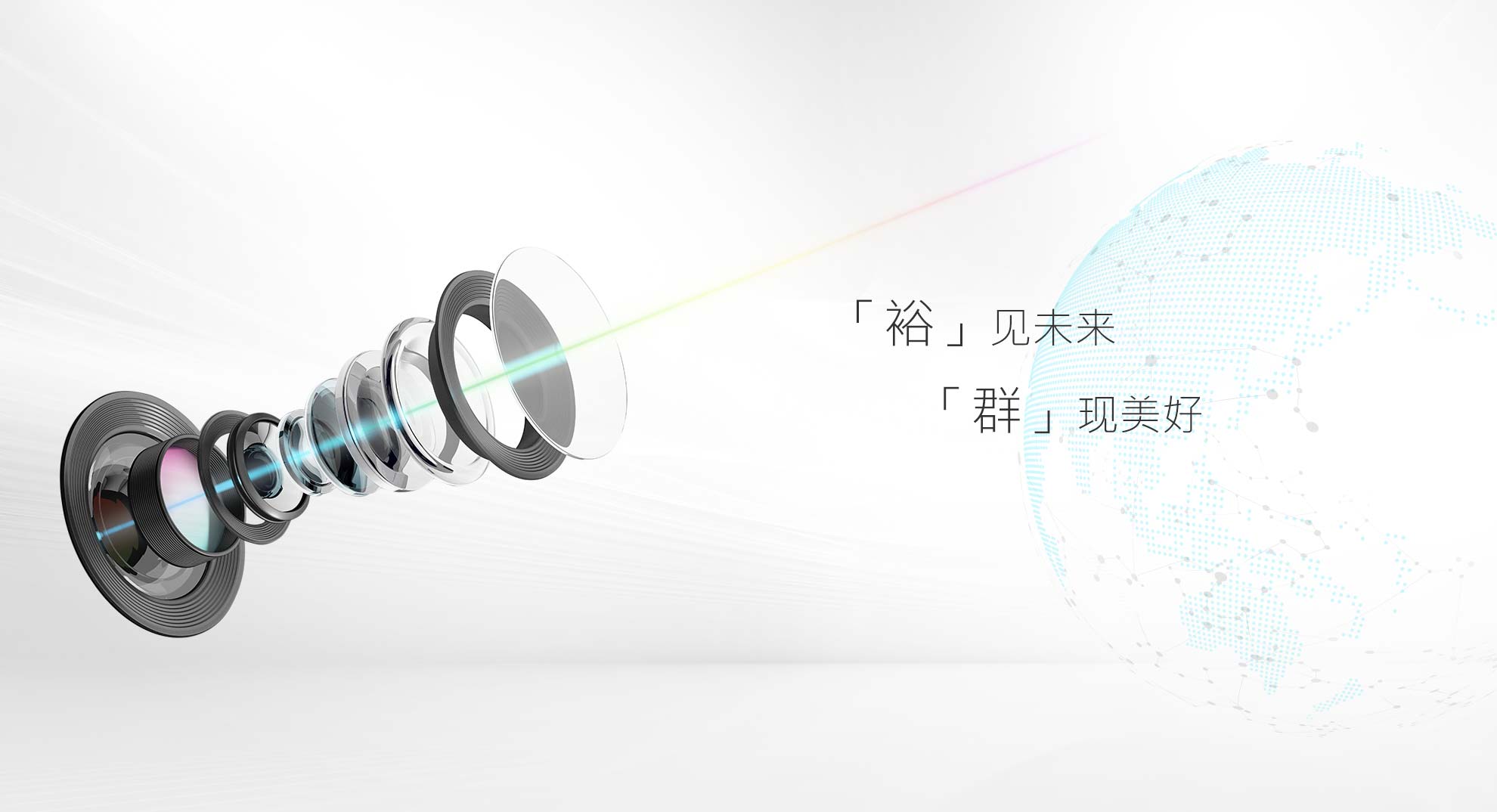 裕见未来．群现美好